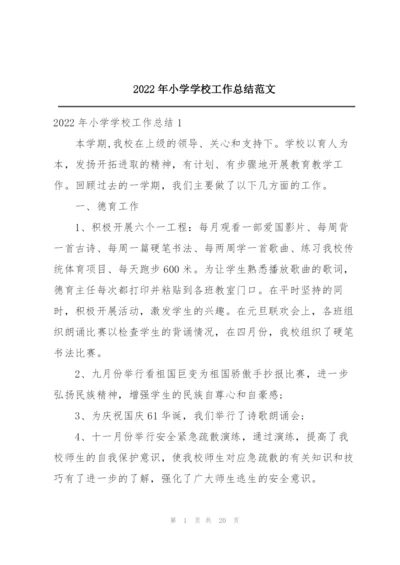 2022年小学学校工作总结范文.docx