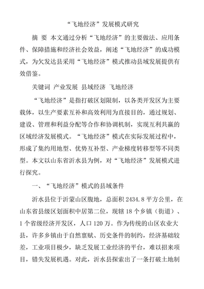 “飞地经济”发展模式研究