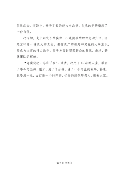 副处级干部竞争上岗演讲稿.docx