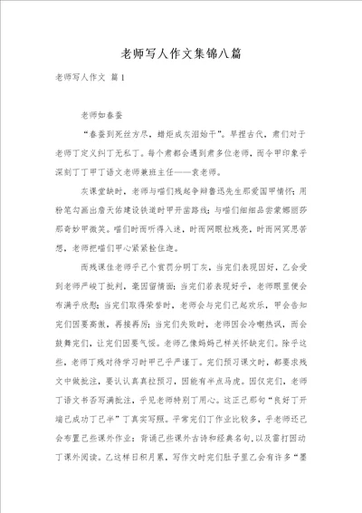 老师写人作文集锦八篇