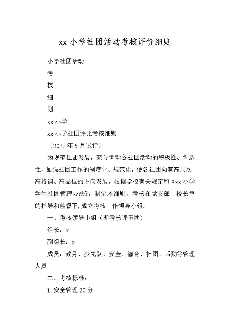 xx小学社团活动考核评价细则