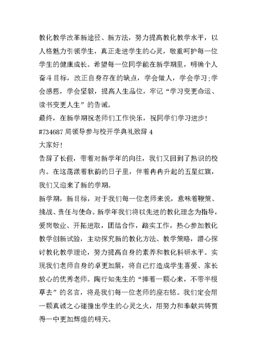 局领导参加校开学典礼致辞