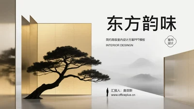 简约风高级室内设计方案PPT模板