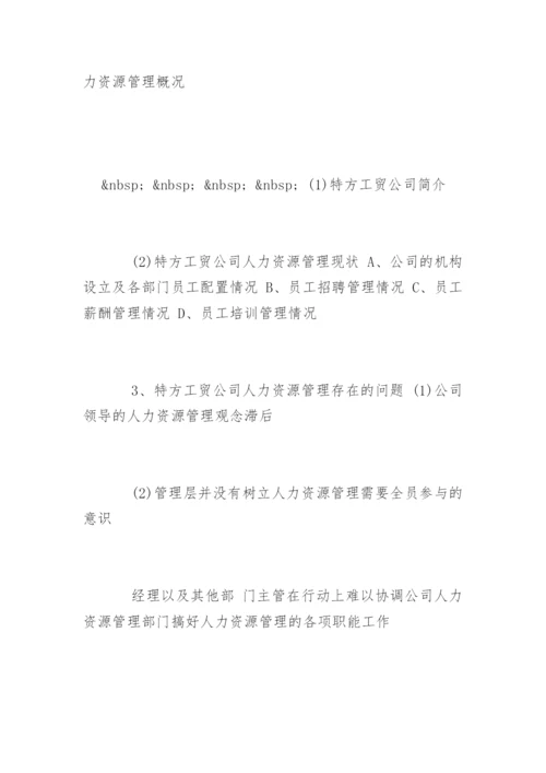 人力资源管理毕业论文开题报告精编.docx