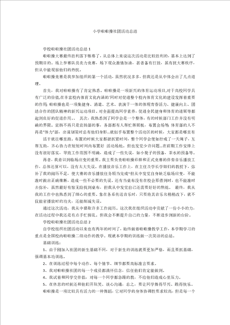 小学啦啦操社团活动总结