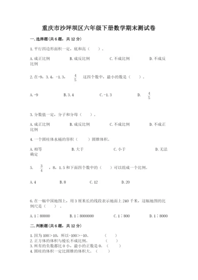 重庆市沙坪坝区六年级下册数学期末测试卷附答案.docx