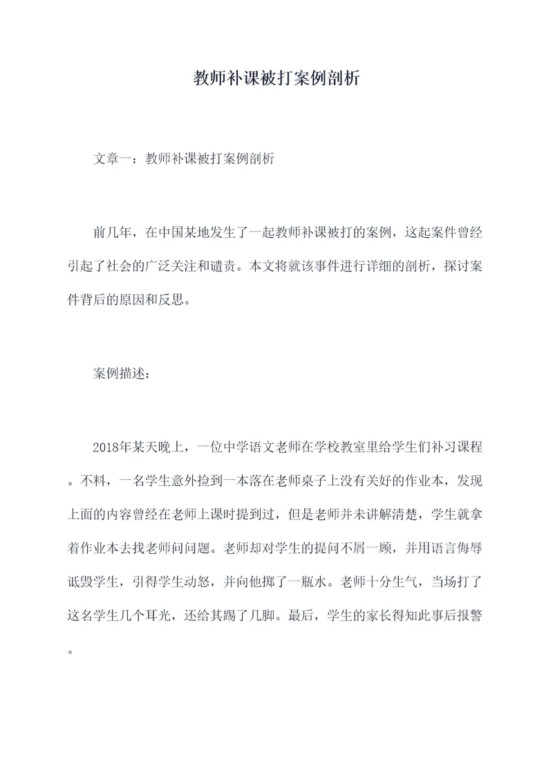 教师补课被打案例剖析