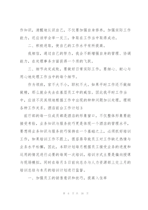 酒店前台工作计划15篇.docx