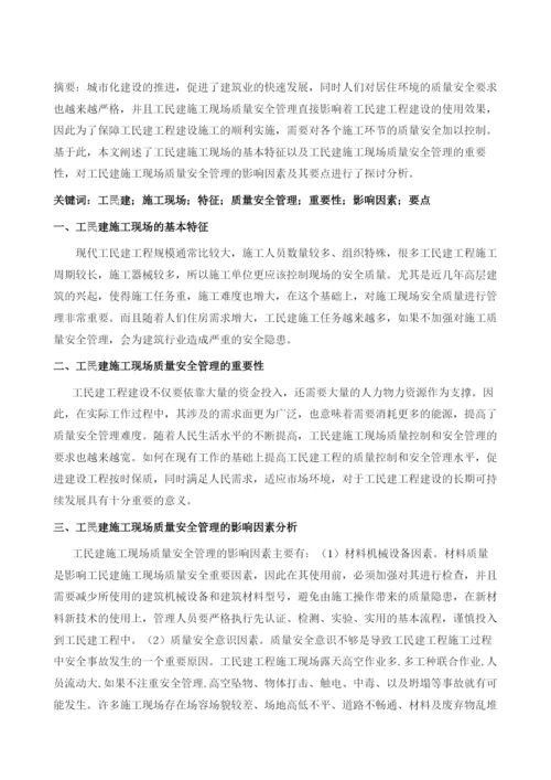 工民建施工现场质量安全管理要点分析.docx