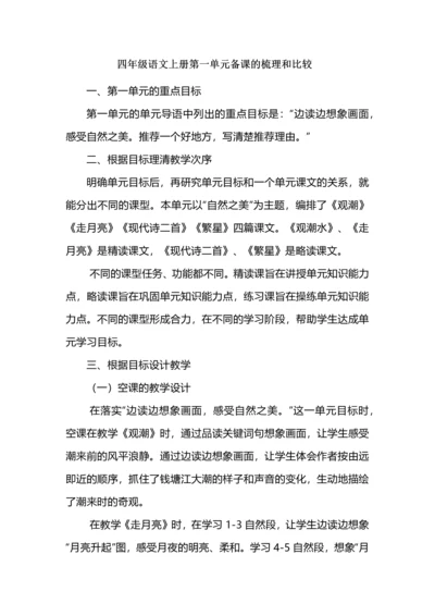 四年级语文上册第一单元备课的梳理和比较.docx