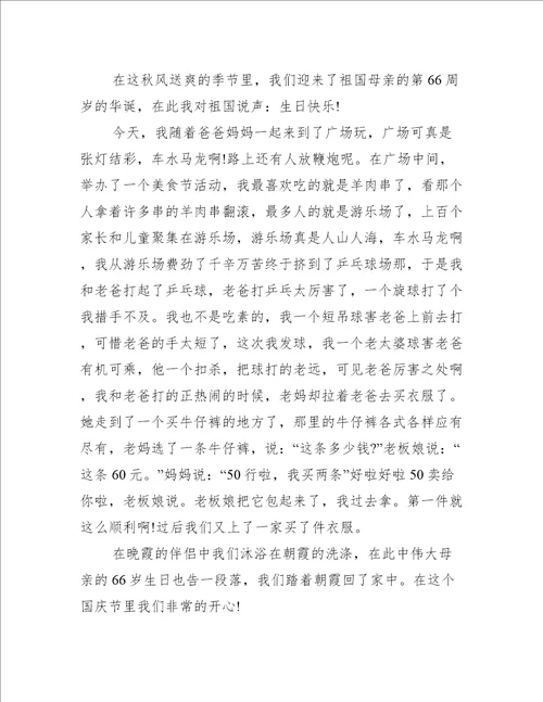 国庆发生的事作文