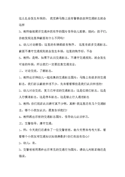 幼儿园大班主题活动教案《注意交通安全》含反思