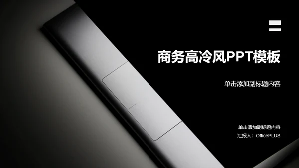 黑色商务风格年尾个人工作汇报PPT下载