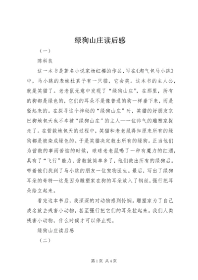 绿狗山庄读后感 (2).docx