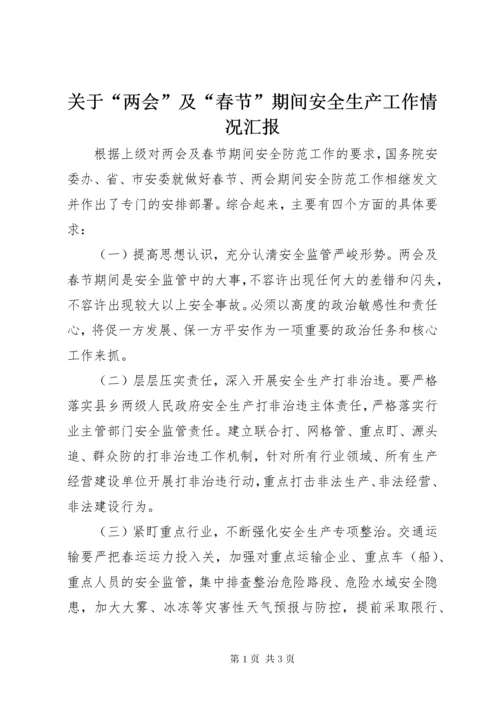 3关于“两会”及“春节”期间安全生产工作情况汇报.docx