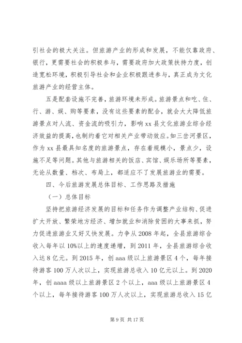 县文化旅游产业发展调研报告.docx