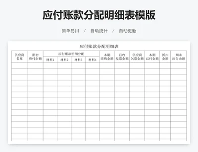 应付账款分配明细表模版