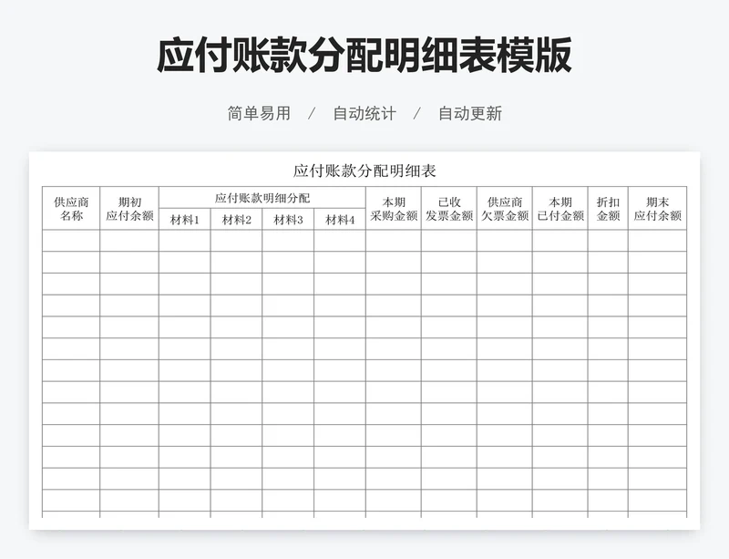 应付账款分配明细表模版