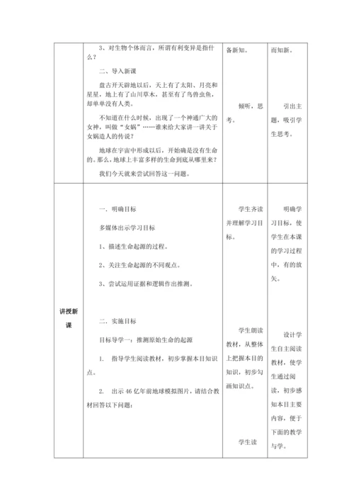 人教版八年级生物下册第七单元第三章第一节地球上生命的起源教案（表格式）