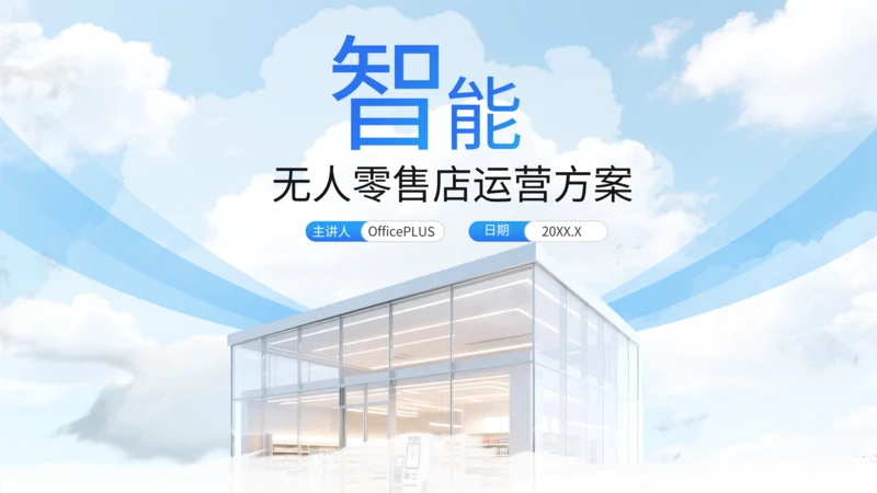 蓝色商务风智能无人零售店运营方案PPT