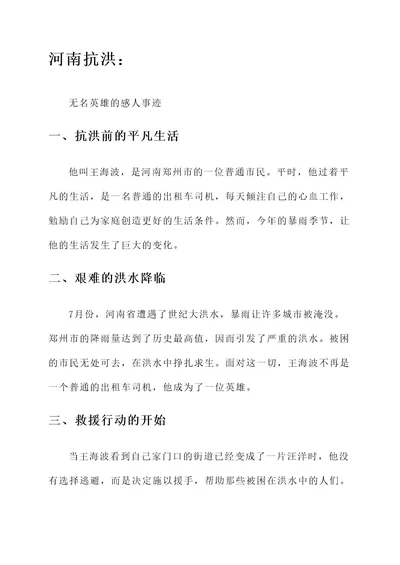 河南抗洪被感动的人物事迹