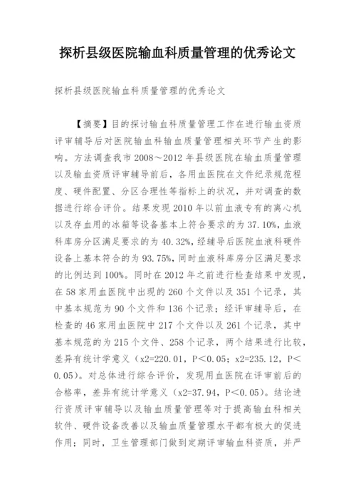 探析县级医院输血科质量管理的优秀论文.docx
