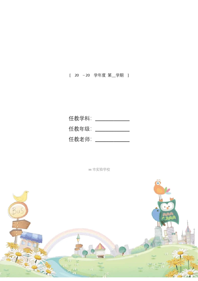 小学语文优秀获奖教师教学设计新部编版