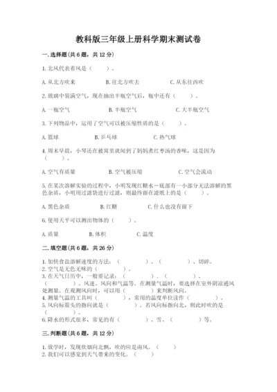教科版三年级上册科学期末测试卷必考.docx