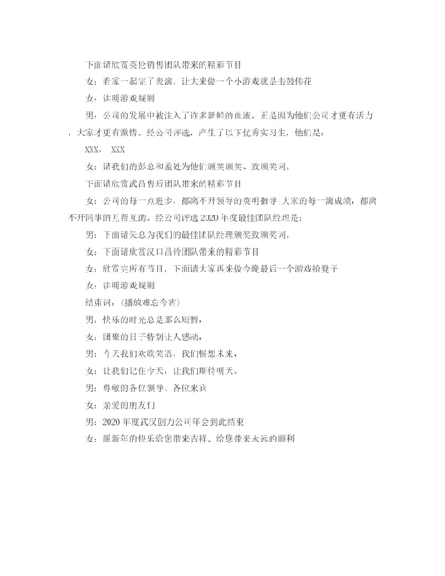 精编之销售公司的年会主持词范文.docx