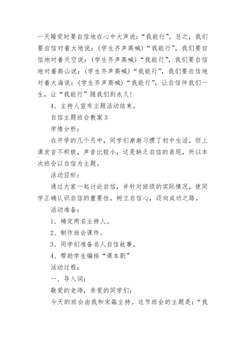 自信主题班会教案.docx