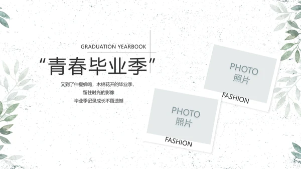 致青春毕业季青春毕业纪念册PPT