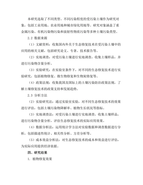 生态修复技术在受污染土壤中的应用