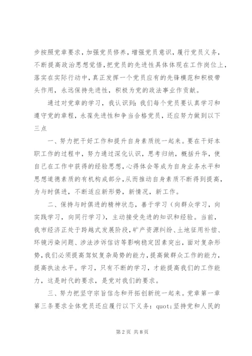 党章学习心得体会3篇.docx