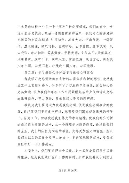 学习报告心得体会.docx