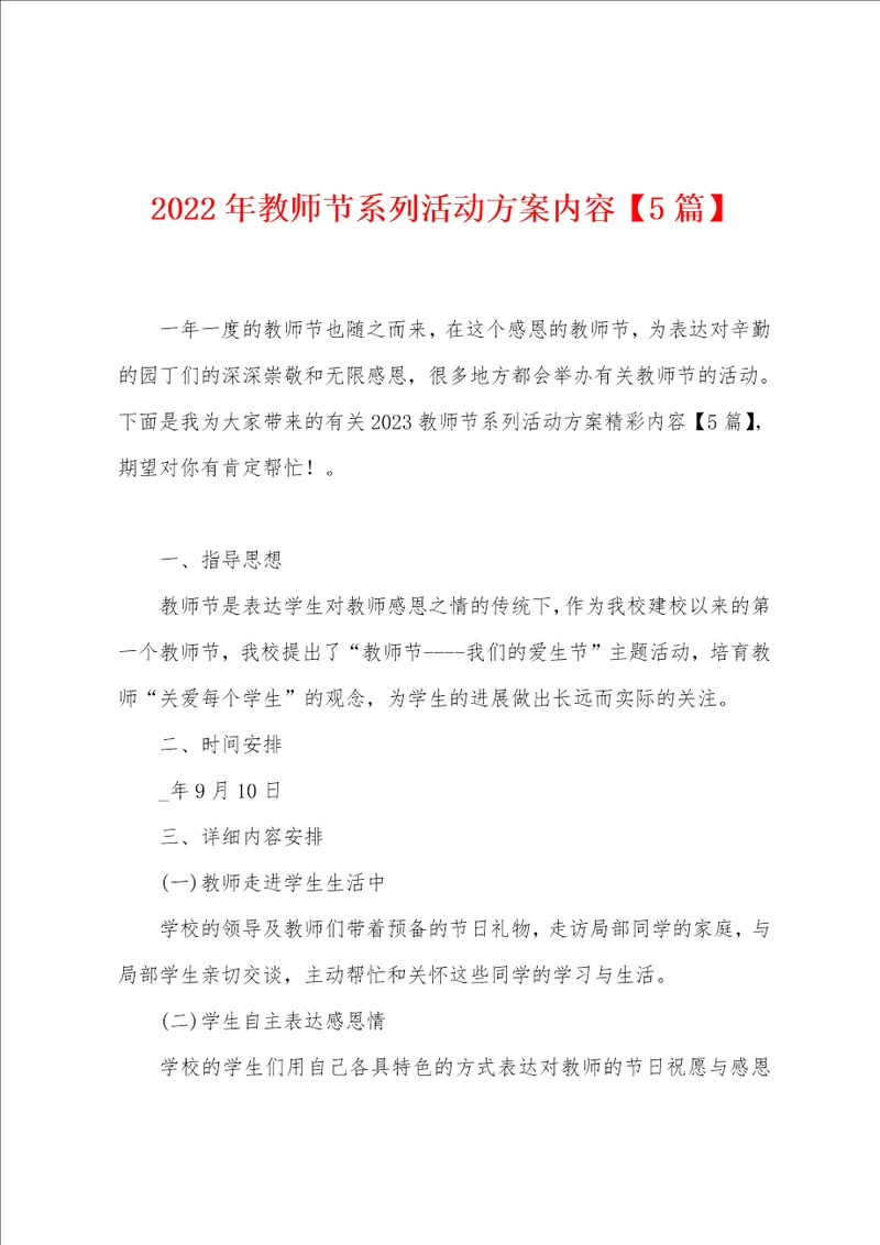 2023年教师节系列活动方案内容