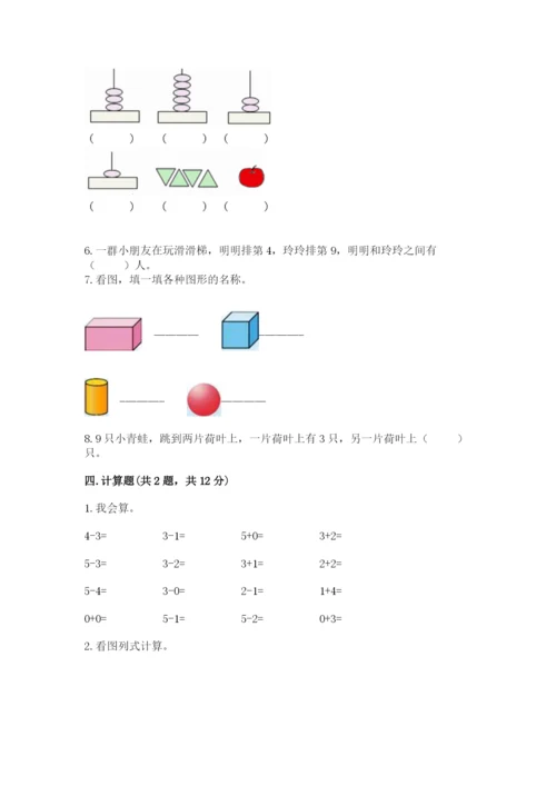 小学一年级上册数学期末测试卷附参考答案（能力提升）.docx