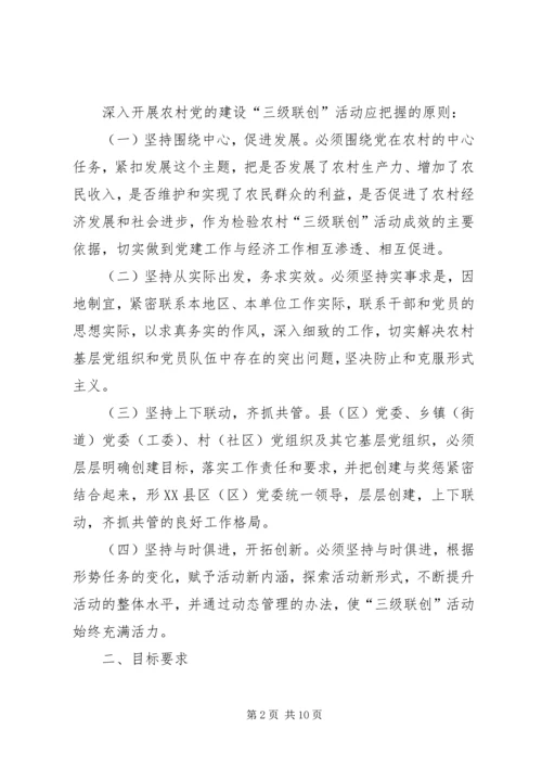 开展农村党的建设“三级联创”活动的安排意见.docx