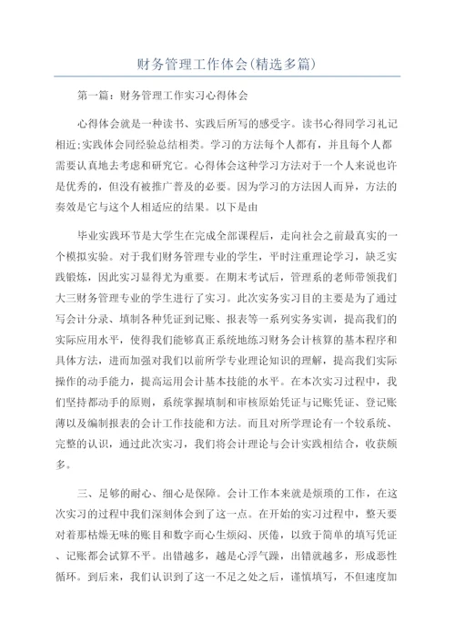 财务管理工作体会(精选多篇).docx