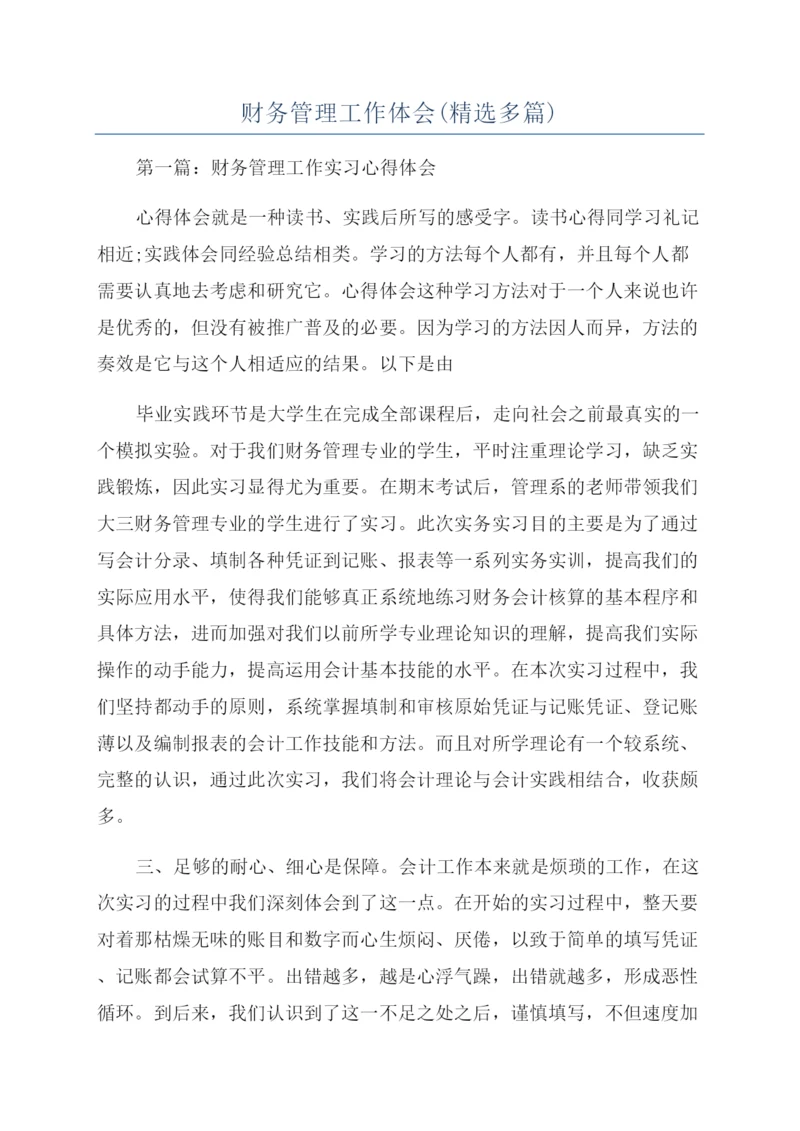 财务管理工作体会(精选多篇).docx
