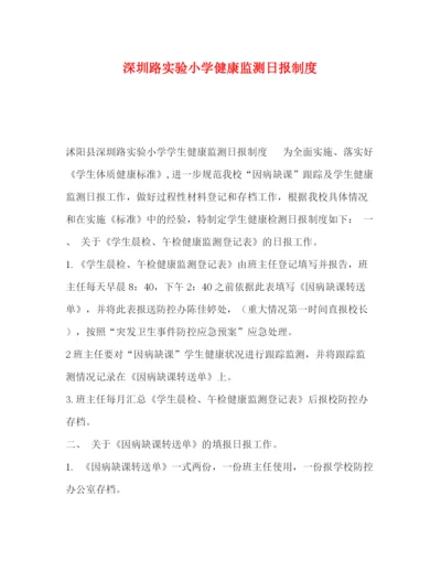 精编之深圳路实验小学健康监测日报制度.docx
