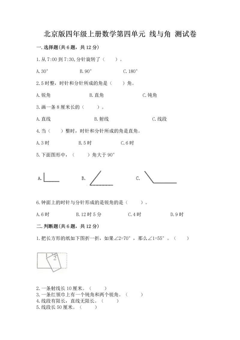 北京版四年级上册数学第四单元 线与角 测试卷（培优a卷）.docx