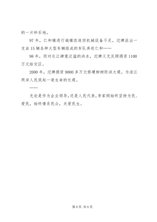 全国人大代表先进事迹材料先进事迹材料.docx