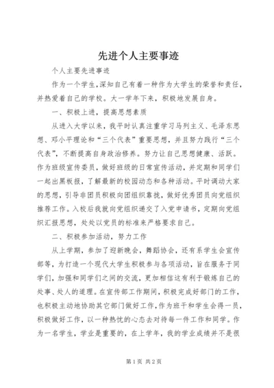 先进个人主要事迹 (4).docx