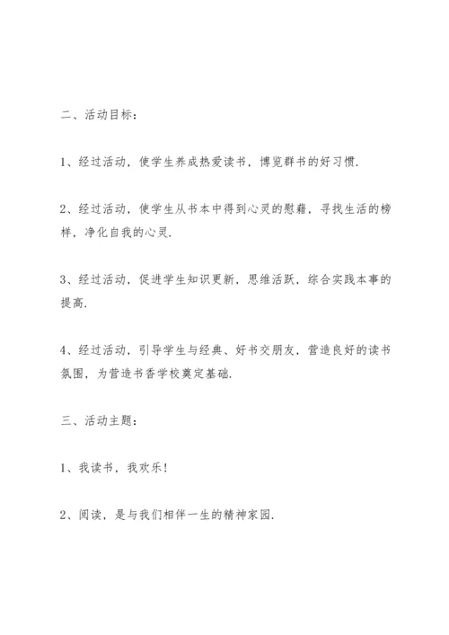 读书活动方案.docx