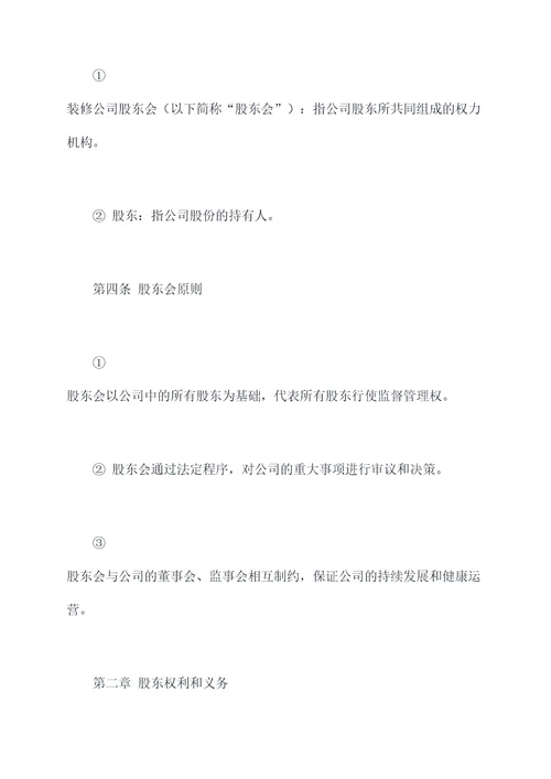 装修公司股东会决议章程
