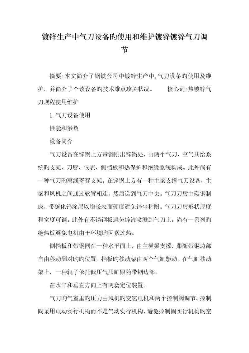 2022年镀锌生产中气刀设备的使用和维护镀锌镀锌气刀调整