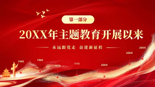 红色大气党建年终总结工作汇报工作计划PPT工作总结年终总结
