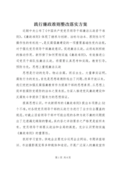 践行廉政准则整改落实方案 (4).docx