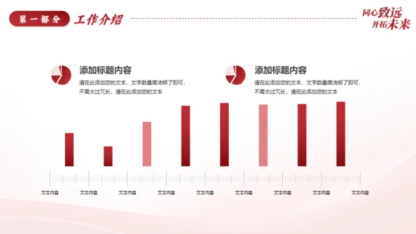 同心致远开拓未来新征程工作总结通用PPT模板