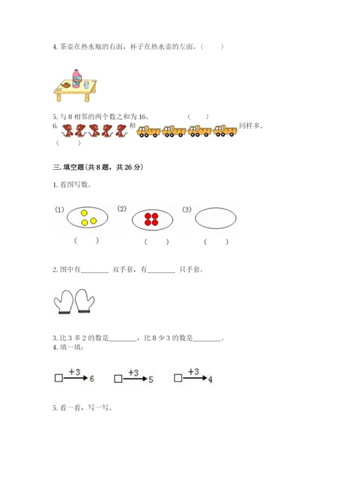 小学数学一年级上册期末测试卷【中心小学】.docx